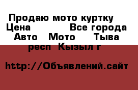 Продаю мото куртку  › Цена ­ 6 000 - Все города Авто » Мото   . Тыва респ.,Кызыл г.